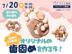 アイパーク高知(複合型住宅展示場)　世界に1つだけ！オリジナルの歯固めをつくろう！のメイン画像