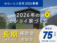 【補助金相談会】補助金75万円｜長期優良住宅・みらいエコ住宅2026事業｜岩出市 安上のメイン画像