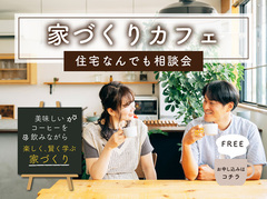 【10月開催】「初心者大歓迎」家づくりのこと何でも相談できるカフェ【全エリア】のメイン画像