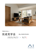 アイギャラリー富山《富山市婦中町》完成見学会のメイン画像