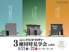 3棟同時見学会【鳥取市卯垣】のメイン画像