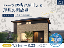 TUFふくしま展示場　《会津若松市桜町》ハーフ吹抜けが叶える 理想の開放感　完成見学会のメイン画像