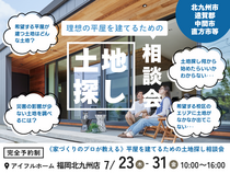 　【アイフルホーム福岡北九州店】＼理想の平屋を建てるための土地探しとプランの相談会／のメイン画像