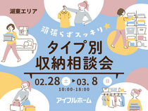 頑張らずスッキリ！タイプ別・収納相談会  のメイン画像