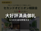 【先着３組限定！】家づくりの不満を解決する セカンドオピニオン相談会のメイン画像