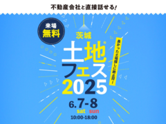 守谷展示場　土地フェス®2025のメイン画像