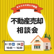 【五條市】未来のための不動産売却相談会のメイン画像