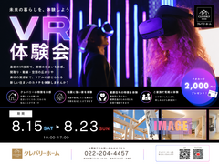 VRで体験！クレバリーホームの住まいづくりのメイン画像