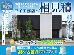 松茂展示場　アイ工務店のアイ見積りキャンペーンのメイン画像