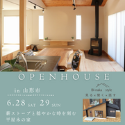 【6/28.6/29開催　山形市】薪ストーブと穏やかな時を刻む平屋木の家OPENHOUSEのメイン画像