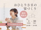 おひとりさまの家づくり無料相談会のメイン画像