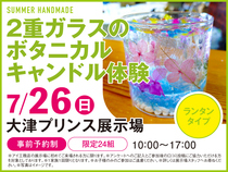 大津プリンス展示場　2重ガラスのボタニカルキャンドル体験　来場予約のメイン画像