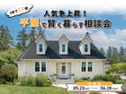 人気急上昇！平屋で賢く暮らす相談会＠宮城県のメイン画像