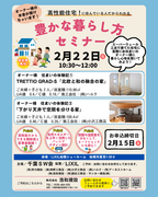 高性能住宅に住んでいる人だからわかる『豊かな暮らし方セミナー』のメイン画像