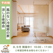 長野市で開催！ 風のない快適冷暖房の家 涼しさ体感会＆見学会のメイン画像