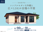 小倉北展示場　《北九州市八幡西区》　シンプルモダンな外観と広々LDKが自慢の平屋　完成見学会のメイン画像