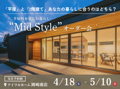 【岡崎南店】平屋と2階建てあなたの暮らしに合うのはどちら？Mid Styleオーダー会のメイン画像