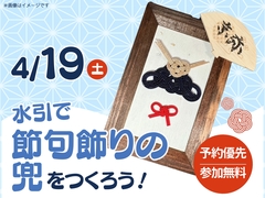 鳥栖展示場　水引で節句飾りの兜をつくろう！のメイン画像