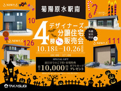 菊陽原水駅南デザイナーズ建売住宅販売会のメイン画像