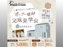 希望を叶えたフルオーダー住宅　完成見学会のメイン画像