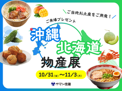 ≪ご来場プレゼント≫北海道・沖縄物産展 開催！のメイン画像