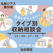 頑張らずスッキリ！タイプ別・収納相談会  のメイン画像