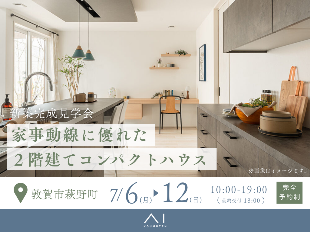 アイパーク敦賀《敦賀市萩野町》家事動線に優れた　２階建てコンパクトハウス　完成見学会