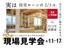 省エネ住宅のお家の仕組みを知ろう！現場見学会　川口市のメイン画像