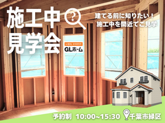不安解消！【施工中物件】生で見て体感のメイン画像