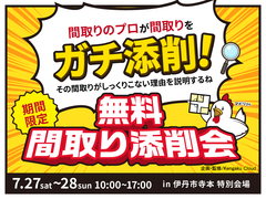 伊丹展示場　間取り添削会のメイン画像