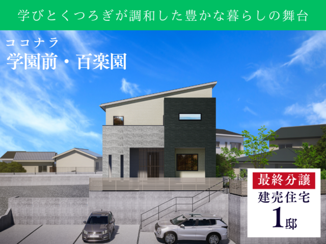 【ココナラ学園前・百楽園】☆モデルハウス9月完成予定☆　のメイン画像