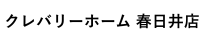【春日井店】グランドオープンのメイン画像