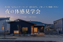 【薩摩川内市原田町】8/9(日) 夜の体感見学会のメイン画像
