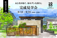 松山市石手【完成見学会】木と青が紡ぐ、和モダンな暮らしのメイン画像