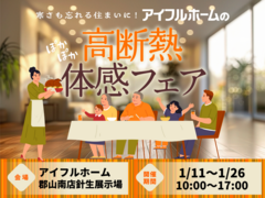 ぽっかぽか高断熱体感フェア《1/18～1/26》 寒さも忘れる住まいに【アイフルホーム郡山針生店】 のメイン画像