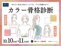 佐賀パティオ展示場　カラー骨格診断のメイン画像
