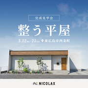 整う平屋 完成見学会 ★のメイン画像