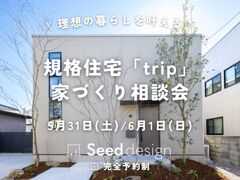 《大阪・堺市》5/31・6/1 大阪で規格住宅tripを建てる相談会のメイン画像