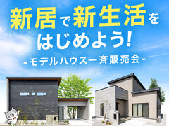 【高松支店エリア】モデルハウス一斉販売会のメイン画像