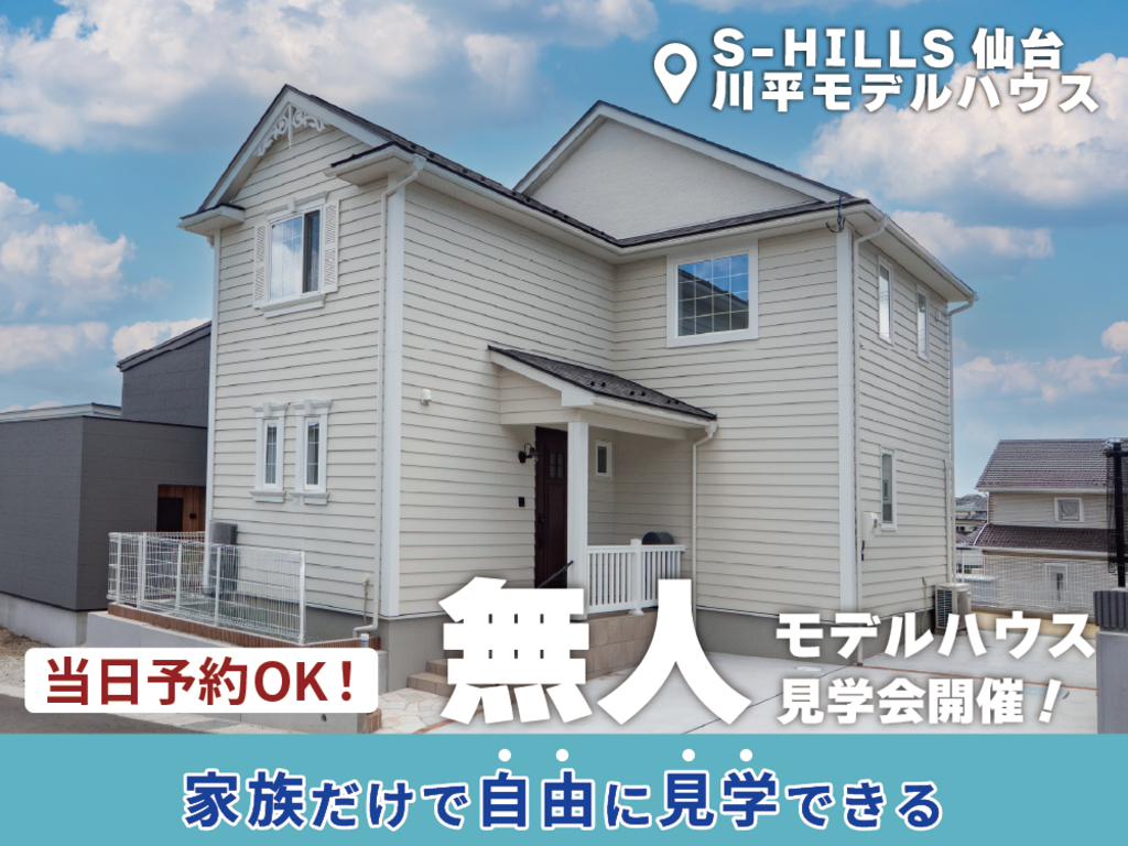 スタッフ不在の無人モデルハウス見学 @S-HILLS仙台川平