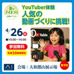 （大和郡山展示場）Youtuber体験「人気の動画づくりに挑戦！」のメイン画像