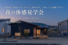 【薩摩川内市原田町】8/9(日) 夜の体感見学会のメイン画像