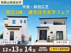 【和歌山県岩出市】中島・新田広芝＼限定2棟／建売住宅 見学フェアのメイン画像