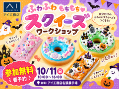 名張展示場　ふわふわもちもち♡スクイーズづくりワークショップのメイン画像