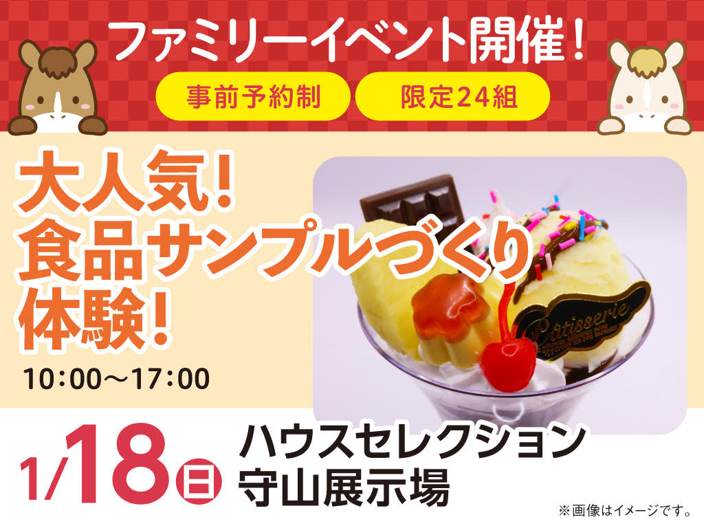 ハウスセレクション守山展示場 食品サンプルづくり体験！ 来場予約