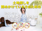後悔しないための賢い家づくり勉強会のメイン画像