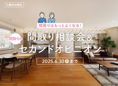 なんば展示場　間取りはもっと良くなる！間取り相談会＆セカンドオピニオンのメイン画像