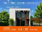 【八戸店】平屋と2階建てあなたの暮らしに合うのはどちら？Mid Styleオーダー会のメイン画像
