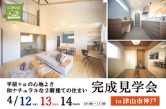 平屋＋αの心地よさ 和ナチュラルな2階建ての住まい完成見学会のメイン画像