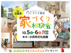アイパーク敦賀（複合型住宅展示場）　アイ工務店家づくり相談会in小浜市　来場予約のメイン画像